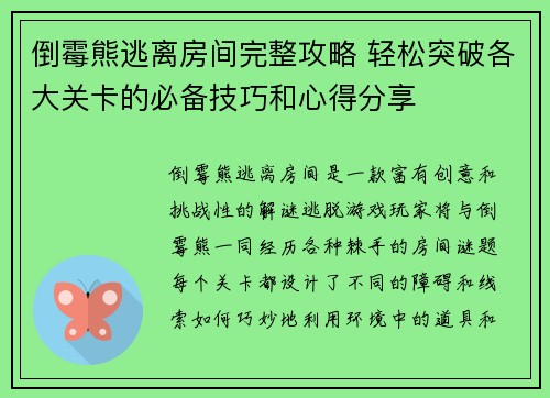 倒霉熊逃离房间完整攻略 轻松突破各大关卡的必备技巧和心得分享