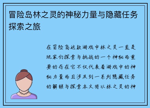 冒险岛林之灵的神秘力量与隐藏任务探索之旅