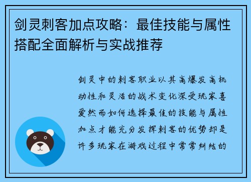 剑灵刺客加点攻略：最佳技能与属性搭配全面解析与实战推荐