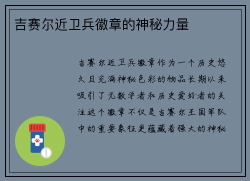 吉赛尔近卫兵徽章的神秘力量