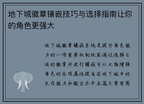 地下城徽章镶嵌技巧与选择指南让你的角色更强大