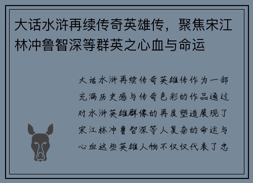 大话水浒再续传奇英雄传，聚焦宋江林冲鲁智深等群英之心血与命运