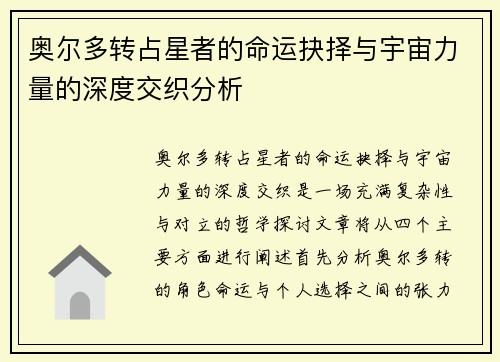 奥尔多转占星者的命运抉择与宇宙力量的深度交织分析