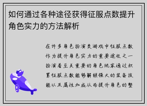 如何通过各种途径获得征服点数提升角色实力的方法解析