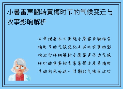 小暑雷声翻转黄梅时节的气候变迁与农事影响解析