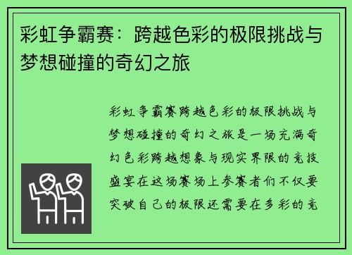 彩虹争霸赛：跨越色彩的极限挑战与梦想碰撞的奇幻之旅
