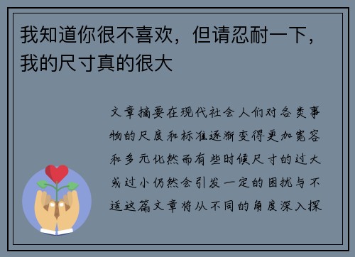 我知道你很不喜欢，但请忍耐一下，我的尺寸真的很大