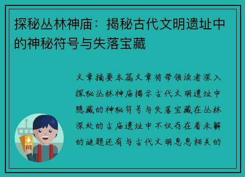 探秘丛林神庙：揭秘古代文明遗址中的神秘符号与失落宝藏