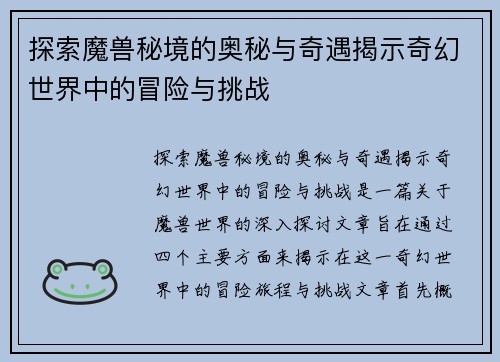 探索魔兽秘境的奥秘与奇遇揭示奇幻世界中的冒险与挑战