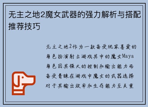 无主之地2魔女武器的强力解析与搭配推荐技巧