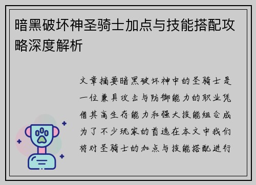暗黑破坏神圣骑士加点与技能搭配攻略深度解析