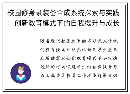 校园修身录装备合成系统探索与实践：创新教育模式下的自我提升与成长路径