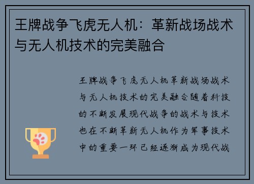 王牌战争飞虎无人机：革新战场战术与无人机技术的完美融合