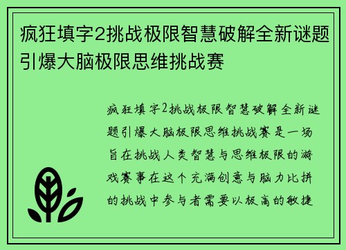 疯狂填字2挑战极限智慧破解全新谜题引爆大脑极限思维挑战赛
