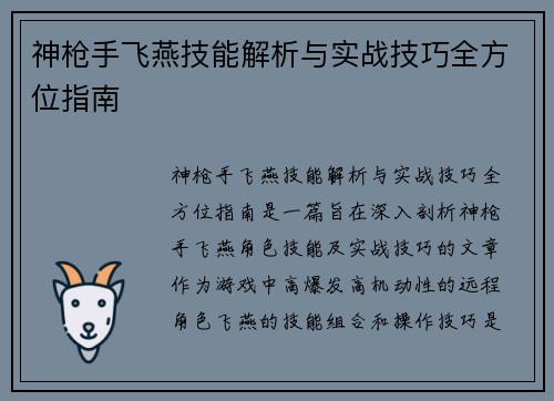 神枪手飞燕技能解析与实战技巧全方位指南