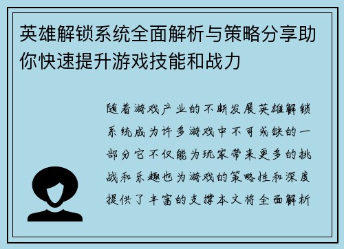 英雄解锁系统全面解析与策略分享助你快速提升游戏技能和战力