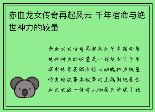 赤血龙女传奇再起风云 千年宿命与绝世神力的较量