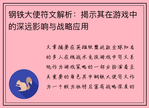 钢铁大使符文解析：揭示其在游戏中的深远影响与战略应用