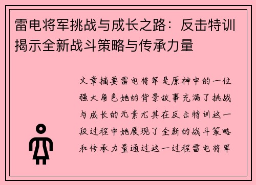 雷电将军挑战与成长之路：反击特训揭示全新战斗策略与传承力量