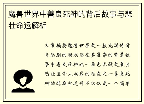 魔兽世界中善良死神的背后故事与悲壮命运解析