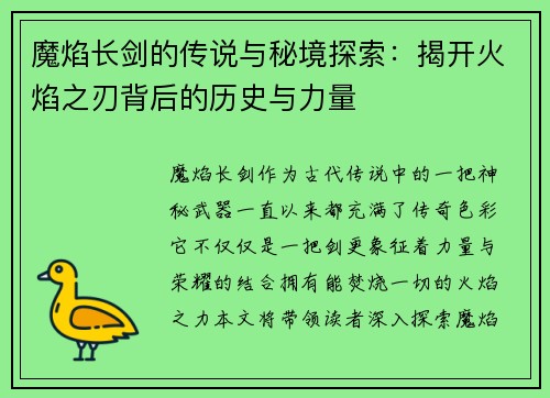 魔焰长剑的传说与秘境探索：揭开火焰之刃背后的历史与力量