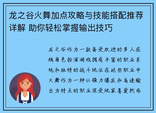龙之谷火舞加点攻略与技能搭配推荐详解 助你轻松掌握输出技巧