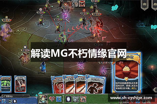 解读MG不朽情缘官网