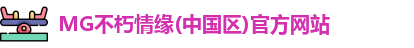 MG不朽情缘官网
